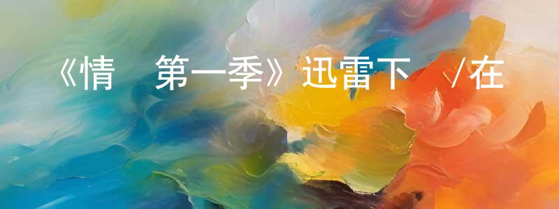 白建春發布《情婦第一季》迅雷下載/在線觀看-都市情感-美劇天堂